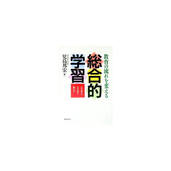 ■カテゴリ：中古本■ジャンル：教育・福祉・資格 学校教育■出版社：ぎょうせい■出版社シリーズ：■本のサイズ：単行本■発売日：1998/11/01■カナ：キョウイクノナガレオカエルソウゴウテキガクシュウ コジマクニヒロ