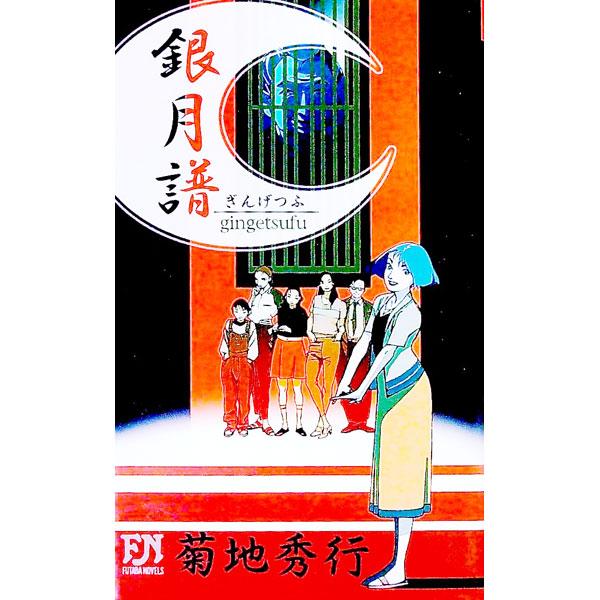 銀月譜／菊地秀行