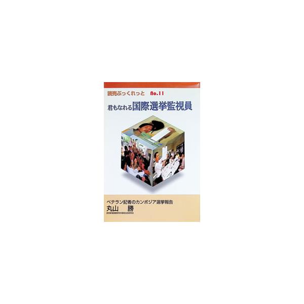 君もなれる国際選挙監視員／丸山勝