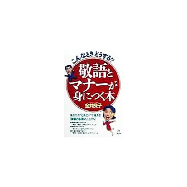 ■カテゴリ：中古本■ジャンル：女性・生活・コンピュータ マナー■出版社：大和出版■出版社シリーズ：■本のサイズ：単行本■発売日：1998/11/01■カナ：ケイゴトマナーガミニツクホン カナイヨシコ