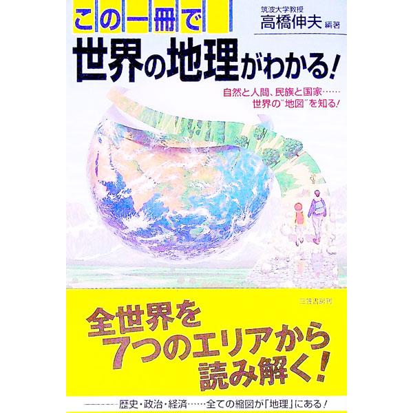 ■カテゴリ：中古本■ジャンル：料理・趣味・児童 地図・旅行記■出版社：三笠書房■出版社シリーズ：■本のサイズ：単行本■発売日：1998/11/01■カナ：コノイッサツデセカイノチリガワカル タカハシノブオ