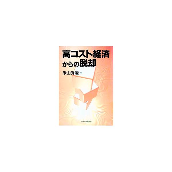 ■カテゴリ：中古本■ジャンル：政治・経済・法律 経済学・経済事情■出版社：東洋経済新報社■出版社シリーズ：■本のサイズ：単行本■発売日：1998/12/01■カナ：コウコストケイザイカラノダッキャク ヨネヤマヒデタカ