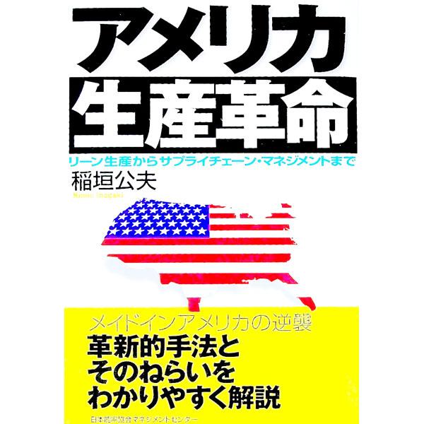 ■カテゴリ：中古本■ジャンル：産業・学術・歴史 技術・テクノロジー■出版社：日本能率協会マネジメントセンター■出版社シリーズ：■本のサイズ：単行本■発売日：1998/12/01■カナ：アメリカセイサンカクメイ イナガキキミオ