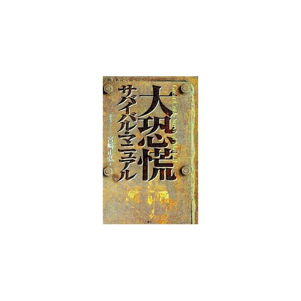 ■カテゴリ：中古本■ジャンル：政治・経済・法律 経済学・経済事情■出版社：二見書房■出版社シリーズ：■本のサイズ：単行本■発売日：1998/12/01■カナ：ダイキョウコウサバイバルマニュアル ミヤザキマサヒロ