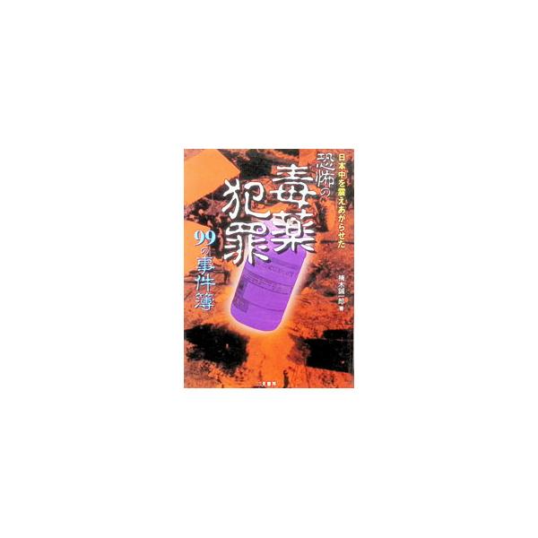 恐怖の毒薬犯罪９９の事件簿／楠木誠一郎