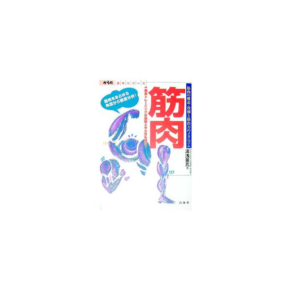 ■カテゴリ：中古本■ジャンル：スポーツ・健康・医療 医療■出版社：山海堂■出版社シリーズ：からだ読本■本のサイズ：単行本■発売日：1998/11/01■カナ：キンニク ユアサカゲモト
