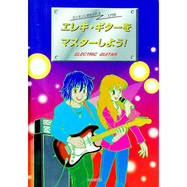 ■カテゴリ：中古本■ジャンル：女性・生活・コンピュータ 音楽■出版社：自由現代社■出版社シリーズ：カンタンに始められる入門書■本のサイズ：単行本■発売日：1998/11/01■カナ：エレキギターオマスターシヨウ ホヤノガク