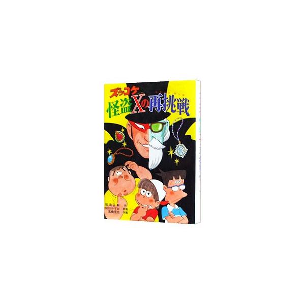 ■カテゴリ：中古本■ジャンル：料理・趣味・児童 児童読み物■出版社：ポプラ社■出版社シリーズ：新・こども文学館■本のサイズ：単行本■発売日：1998/12/01■カナ：ズッコケカイトウエックスノリターンマッチ ナスマサモト
