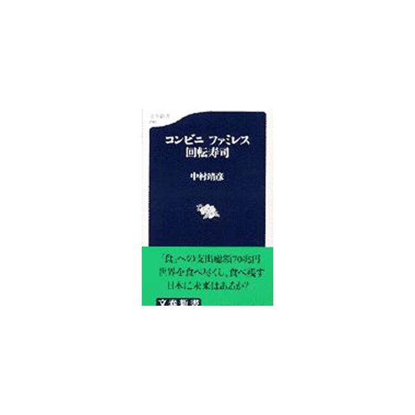 コンビニ ファミレス 回転寿司 文春新書/中村靖彦(著者)