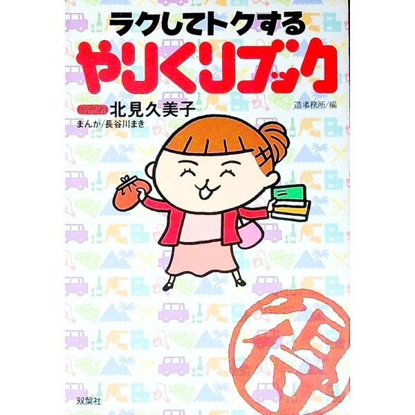 ■カテゴリ：中古本■ジャンル：女性・生活・コンピュータ 家庭■出版社：双葉社■出版社シリーズ：■本のサイズ：単行本■発売日：1998/12/01■カナ：ラクシテトクスルヤリクリブック ゾウジムショ
