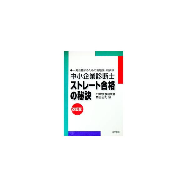 ■カテゴリ：中古本■ジャンル：ビジネス ベンチャー・起業家■出版社：法学書院■出版社シリーズ：■本のサイズ：単行本■発売日：1998/12/01■カナ：チュウショウキギョウシンダンシストレートゴウカクノヒケツ ウチダマサキ