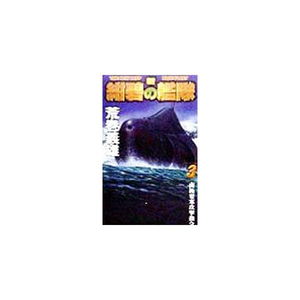 新紺碧の艦隊 3／荒巻義雄