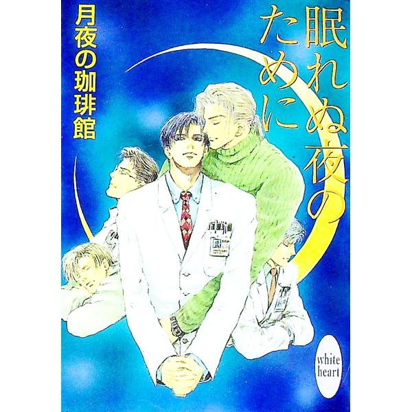 ■カテゴリ：中古本■ジャンル：文芸 ライトノベル　女性向け■出版社：講談社■出版社シリーズ：講談社Ｘ文庫■本のサイズ：文庫■発売日：1999/01/01■カナ：ネムレヌヨルノタメニ ツキヨノコーヒーカン