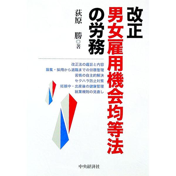 ■カテゴリ：中古本■ジャンル：ビジネス 企業・経営■出版社：中央経済社■出版社シリーズ：■本のサイズ：単行本■発売日：1998/12/01■カナ：カイセイダンジョコヨウキカイキントウホウノロウム オギハラマサル