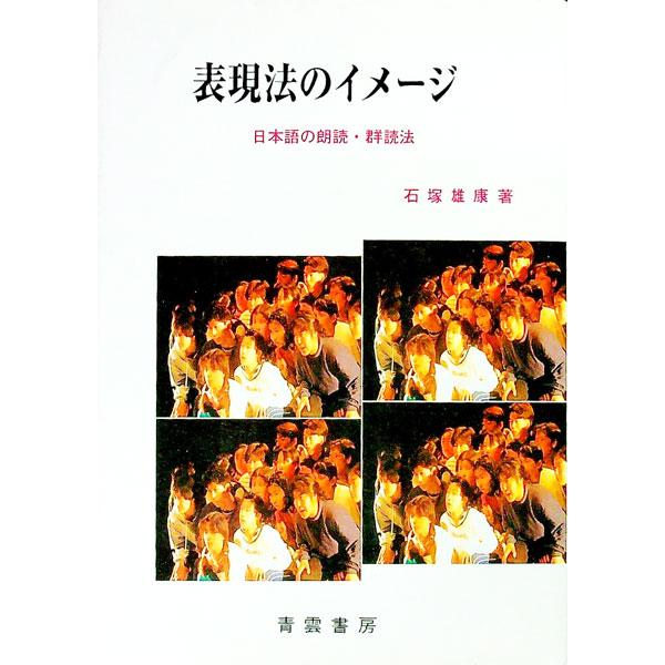 ■カテゴリ：中古本■ジャンル：女性・生活・コンピュータ スピーチ■出版社：青雲書房■出版社シリーズ：■本のサイズ：単行本■発売日：1998/12/01■カナ：ヒョウゲンホウノイメージ イシズカユウコウ