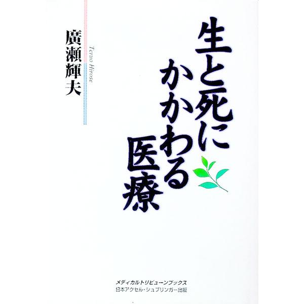 ■カテゴリ：中古本■ジャンル：スポーツ・健康・医療 医療■出版社：日本アクセル・シュプリンガー出版■出版社シリーズ：■本のサイズ：単行本■発売日：1998/12/01■カナ：セイトシニカカワルイリョウ ヒロセテルオ