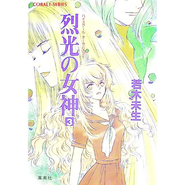 ■カテゴリ：中古本■ジャンル：文芸 小説一般■出版社：集英社■出版社シリーズ：コバルト文庫■本のサイズ：文庫■発売日：1999/01/10■カナ：ハイスクールオーラバスターレッコウノメガミ ワカギミオ
