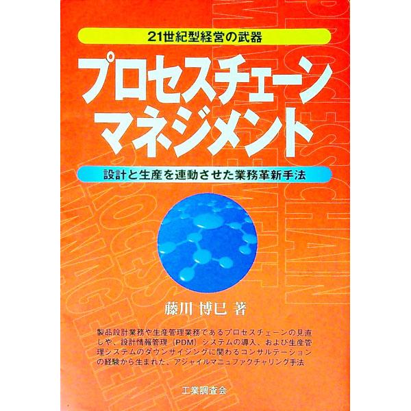 ■カテゴリ：中古本■ジャンル：産業・学術・歴史 技術・テクノロジー■出版社：工業調査会■出版社シリーズ：■本のサイズ：単行本■発売日：1999/02/01■カナ：プロセスチェーンマネジメント フジカワヒロミ