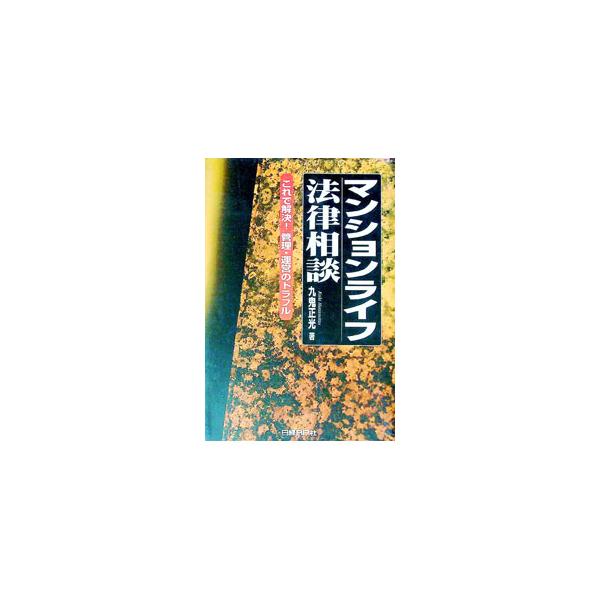 ■カテゴリ：中古本■ジャンル：政治・経済・法律 社会問題■出版社：日経ＢＰ社■出版社シリーズ：■本のサイズ：単行本■発売日：1999/01/01■カナ：マンションライフホウリツソウダン クキマサミツ