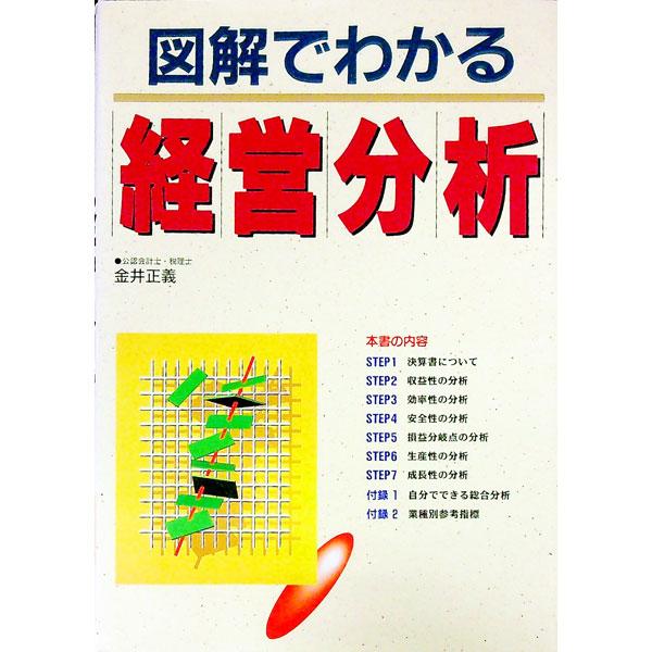 ■カテゴリ：中古本■ジャンル：ビジネス 企業・経営■出版社：西東社■出版社シリーズ：■本のサイズ：単行本■発売日：1999/02/01■カナ：ズカイデワカルケイエイブンセキ カナイマサヨシ