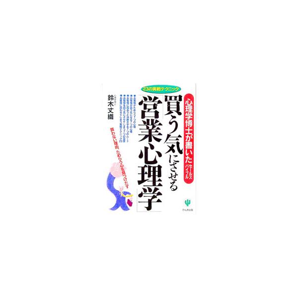 買う気にさせる「営業心理学」／鈴木丈織