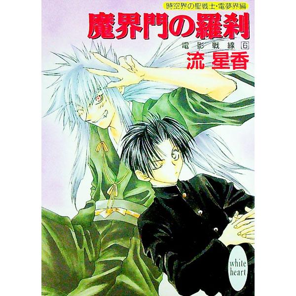 ■カテゴリ：中古本■ジャンル：文芸 ライトノベル　女性向け■出版社：講談社■出版社シリーズ：講談社Ｘ文庫■本のサイズ：文庫■発売日：1999/02/05■カナ：デンエイセンセン６マカイモンノラセツ ナガレセイカ