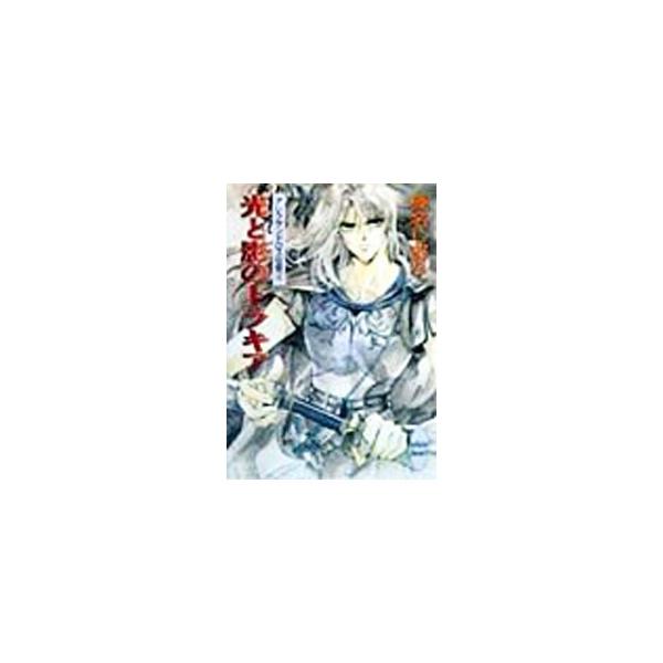 ■カテゴリ：中古本■ジャンル：文芸 ライトノベル　女性向け■出版社：講談社■出版社シリーズ：講談社Ｘ文庫■本のサイズ：文庫■発売日：1999/02/05■カナ：アレクサンドロスデンキ４ヒカリトカゲノトラキア ハルナシオリ