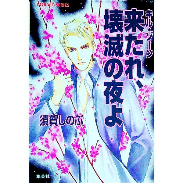 ■カテゴリ：中古本■ジャンル：文芸 小説一般■出版社：集英社■出版社シリーズ：コバルト文庫■本のサイズ：文庫■発売日：1999/02/10■カナ：キルゾーンキタレカイメツノヨルヨ スガシノブ