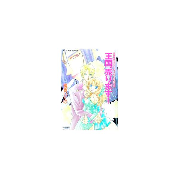 ■カテゴリ：中古本■ジャンル：文芸 小説一般■出版社：集英社■出版社シリーズ：コバルト文庫■本のサイズ：文庫■発売日：1999/02/10■カナ：ユウカンタンテイコラリートフェリックスノボウケンオウコクウリマス タチバナイクノ