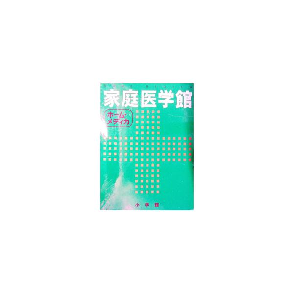 ■カテゴリ：中古本■ジャンル：女性・生活・コンピュータ 家庭■出版社：小学館■出版社シリーズ：■本のサイズ：単行本■発売日：1999/03/01■カナ：カテイイガクカン ショウガクカン