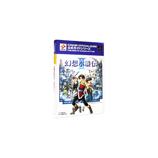 ■カテゴリ：中古本■ジャンル：料理・趣味・児童 ゲーム攻略本■出版社：コナミ■出版社シリーズ：ＰＳ■本のサイズ：単行本■発売日：1999/02/28■カナ：ゲンソウスイコデンツーコウシキガイド エヌティーティーシュッパン