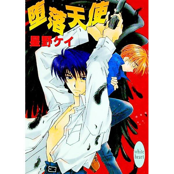 ■カテゴリ：中古本■ジャンル：文芸 ライトノベル　女性向け■出版社：講談社■出版社シリーズ：講談社Ｘ文庫■本のサイズ：文庫■発売日：1999/03/01■カナ：ダラクテンシ ホシノケイ