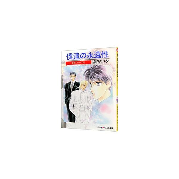 ■カテゴリ：中古本■ジャンル：文芸 小説一般■出版社：小学館■出版社シリーズ：パレット文庫■本のサイズ：文庫■発売日：1999/04/01■カナ：イズミクンシリーズ６ボクタチノエイエンセイ アサギリユウ