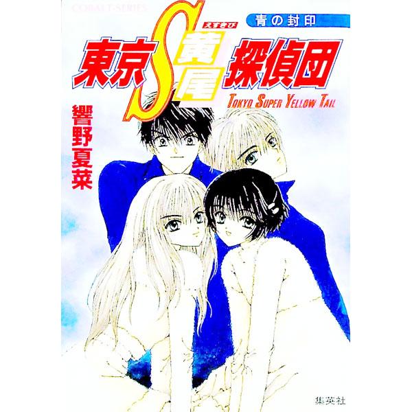 ■カテゴリ：中古本■ジャンル：文芸 小説一般■出版社：集英社■出版社シリーズ：コバルト文庫■本のサイズ：文庫■発売日：1999/03/10■カナ：トウキョウエスキビタンテイダンアオノフウイン ヒビキノカナ