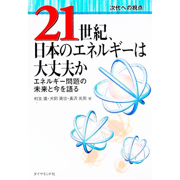 ■カテゴリ：中古本■ジャンル：産業・学術・歴史 技術・テクノロジー■出版社：ダイヤモンドセールス編集企画■出版社シリーズ：次代への視点■本のサイズ：単行本■発売日：1999/03/01■カナ：ニジュウイッセイキニホンノエネルギーワダイジョウ...