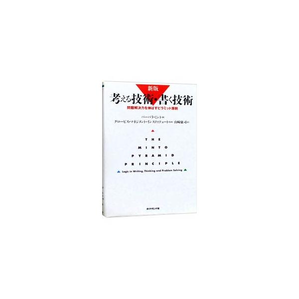 HBR 考える技術の教科書 考える技術・書く技術ワ-クブック (上) | バーバラ ミント