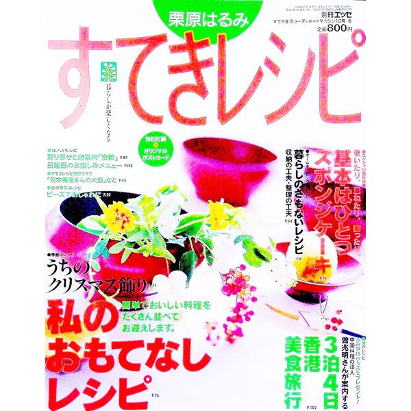 ■カテゴリ：中古本■ジャンル：女性・生活・コンピュータ 家庭■出版社：扶桑社■出版社シリーズ：すてき生活コーディネートマガジン■本のサイズ：単行本■発売日：1999/01/01■カナ：クリハラハルミステキレシピ クリハラハルミ