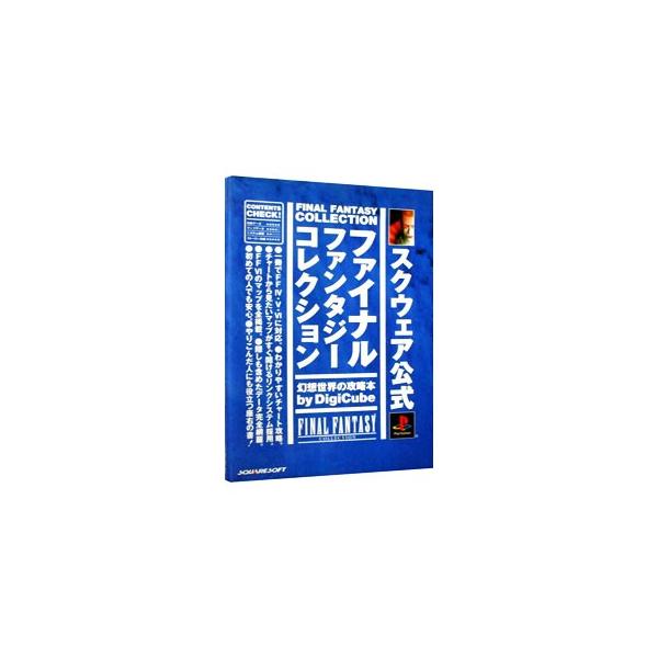 ■カテゴリ：中古本■ジャンル：料理・趣味・児童 ゲーム攻略本■出版社：デジキューブ■出版社シリーズ：■本のサイズ：単行本■発売日：1999/03/01■カナ：ファイナルファンタジーコレクションゲンソウセカイノコウリャクボン デジキューブ