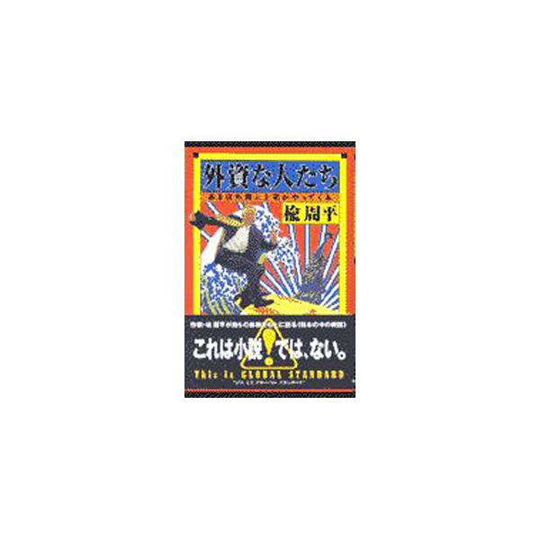 ■カテゴリ：中古本■ジャンル：ビジネス 企業・経営■出版社：中央公論新社■出版社シリーズ：■本のサイズ：単行本■発売日：1999/03/01■カナ：ガイシナヒトタチ ニレシュウヘイ