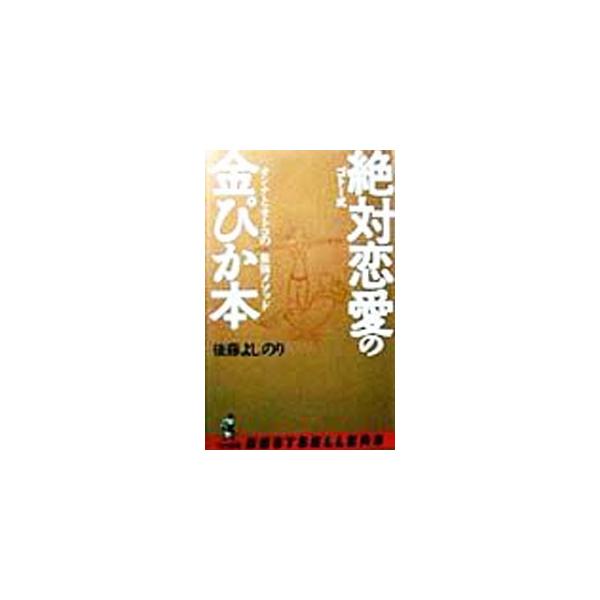 ゴトー式絶対恋愛の金ぴか本／後藤よしのり