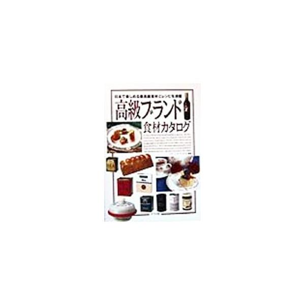 ■カテゴリ：中古本■ジャンル：料理・趣味・児童 料理・食品その他■出版社：ナツメ社■出版社シリーズ：■本のサイズ：単行本■発売日：1999/04/01■カナ：コウキュウブランドショクザイカタログ ナヴィインターナショナル