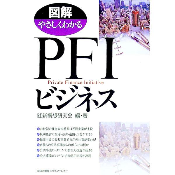 ■カテゴリ：中古本■ジャンル：ビジネス 企業・経営■出版社：日本能率協会マネジメントセンター■出版社シリーズ：■本のサイズ：単行本■発売日：1999/04/01■カナ：ズカイヤサシクワカルピーエフアイビジネス シンコウソウケンキュウカイ