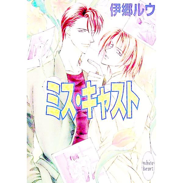 ■カテゴリ：中古本■ジャンル：文芸 ライトノベル　女性向け■出版社：講談社■出版社シリーズ：講談社Ｘ文庫■本のサイズ：文庫■発売日：1999/04/01■カナ：ミスキャスト イゴウルウ