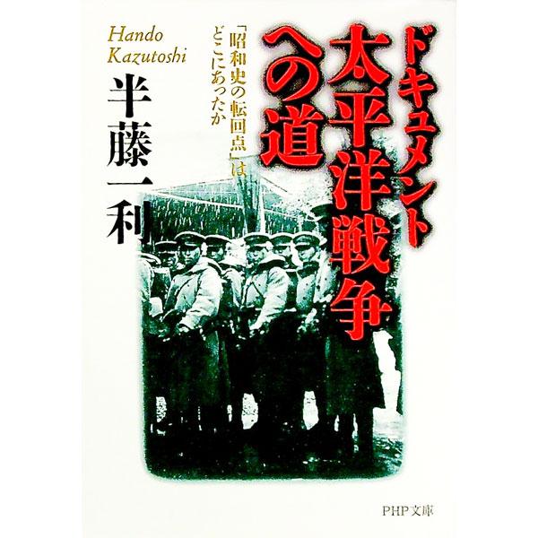 ■カテゴリ：中古本■ジャンル：産業・学術・歴史 日本の歴史■出版社：ＰＨＰ研究所■出版社シリーズ：ＰＨＰ文庫■本のサイズ：文庫■発売日：1999/04/01■カナ：ドキュメントタイヘイヨウセンソウエノミチ ハンドウカズトシ
