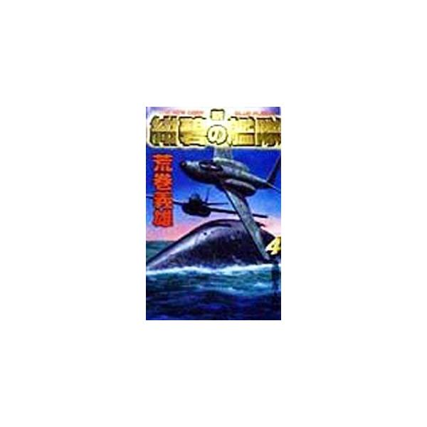 新紺碧の艦隊 4／荒巻義雄