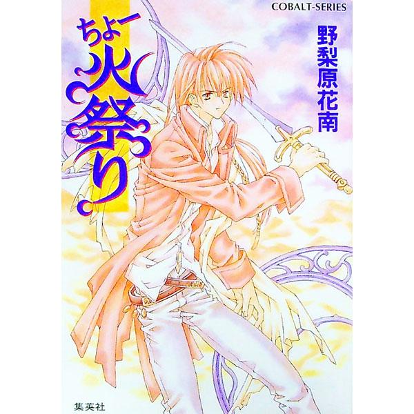 ■カテゴリ：中古本■ジャンル：文芸 小説一般■出版社：集英社■出版社シリーズ：コバルト文庫■本のサイズ：文庫■発売日：1999/04/01■カナ：チョーヒマツリチョーシリーズ８ ノリハラカナン