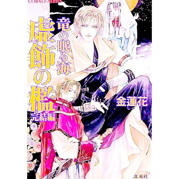 ■カテゴリ：中古本■ジャンル：文芸 小説一般■出版社：集英社■出版社シリーズ：コバルト文庫■本のサイズ：文庫■発売日：1999/04/10■カナ：リュウノネムルウミキョショクノオリカンケツヘン キンレンカ