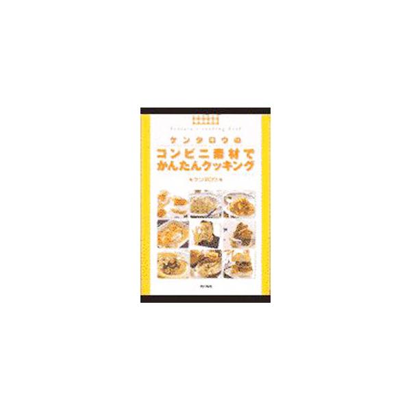 ■カテゴリ：中古本■ジャンル：料理・趣味・児童 料理・食品その他■出版社：角川書店■出版社シリーズ：■本のサイズ：単行本■発売日：1999/04/01■カナ：ケンタロウノコンビニソザイデカンタンクッキング ケンタロウ
