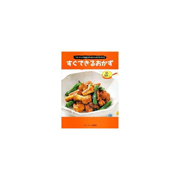 ■カテゴリ：中古本■ジャンル：料理・趣味・児童 料理・食品その他■出版社：ベターホーム出版局■出版社シリーズ：■本のサイズ：単行本■発売日：1999/04/01■カナ：スグデキルオカズ ベターホームキョウカイ