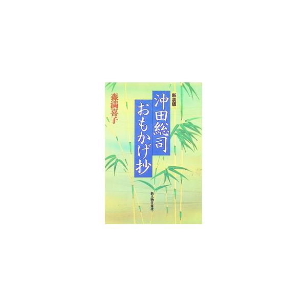 沖田総司・おもかげ抄／森満喜子